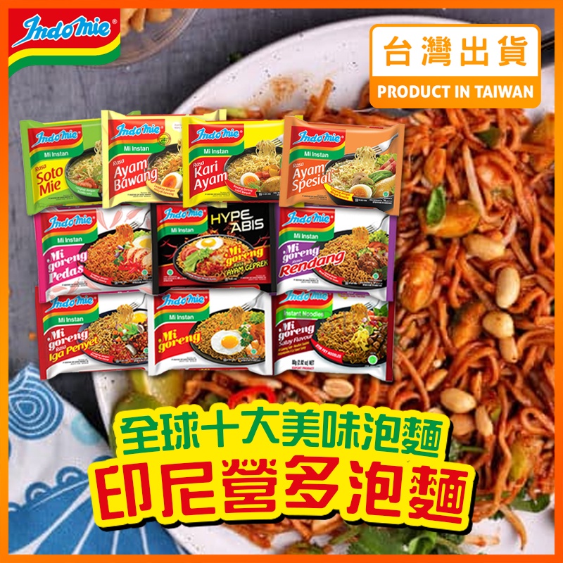 【現貨秒發】印尼泡麵 營多麵 印尼炒麵 即食泡麵 泡麵 乾麵 速食麵 撈麵 即期泡麵 營多 INDOMIE Goreng