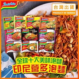 【現貨秒發】印尼泡麵 營多麵 印尼炒麵 即食泡麵 泡麵 乾麵 速食麵 撈麵 即期泡麵 營多 INDOMIE Goreng