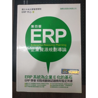 ERP企業資源規劃導論(第四版)