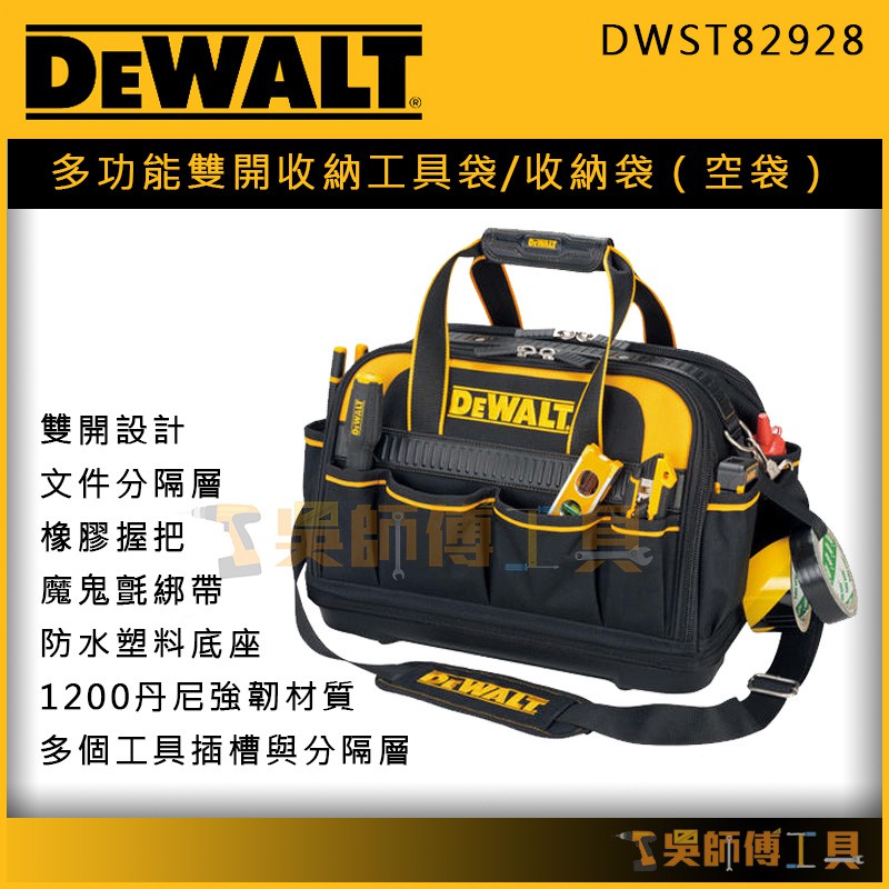 【吳師傅工具】得偉 DEWALT DWST82928 多功能雙開收納工具袋/收納袋/手提包/工具包(空袋)