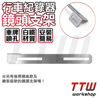 【TTW】行車紀錄器 鏡頭支架 白鐵 行車紀錄器支架 後鏡頭支架 後牌支架 牌照支架 攝影支架 車牌固定架