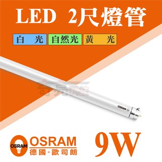 【奇亮科技】歐司朗 OSRAM T8 LED燈管 2尺燈管 9W T8燈管 全電壓 日光燈管 省電燈管 含稅