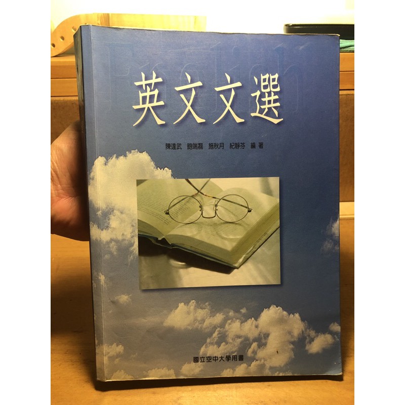 「英文文選」國立空中大學 用書 二手書