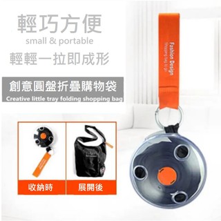 【臺灣現貨】環保購物袋 購物袋 圓盤購物袋 超小便攜式折疊伸縮收納袋 多功能小圓盤購物袋