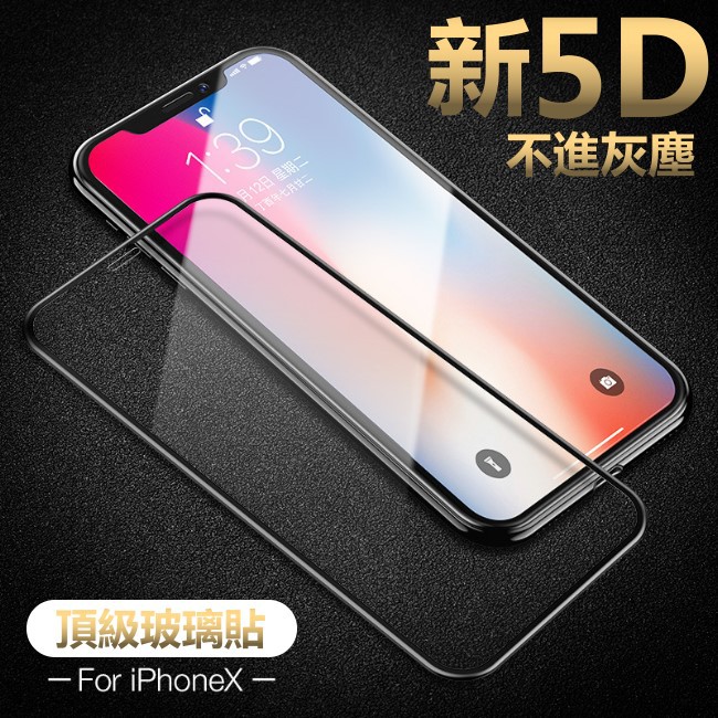 新5D 不入灰塵 頂級 曲面滿版全玻璃貼 玻璃保護貼 iphone x xr xs max 8 7 6S 6 plus