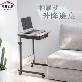 升降活動邊桌 附抽屜 MIT臺灣製造 【拜爾家居】外銷產品 移動式升降桌 懶人桌 床邊桌 餐桌 收納邊桌 筆電桌