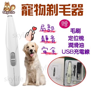 【SkyLife】貓咪狗狗腳掌剃毛 耳朵區域性剃毛器 電剪刀 寵物剃腳毛修毛器 寵物電動理髮器 充電式電推剪