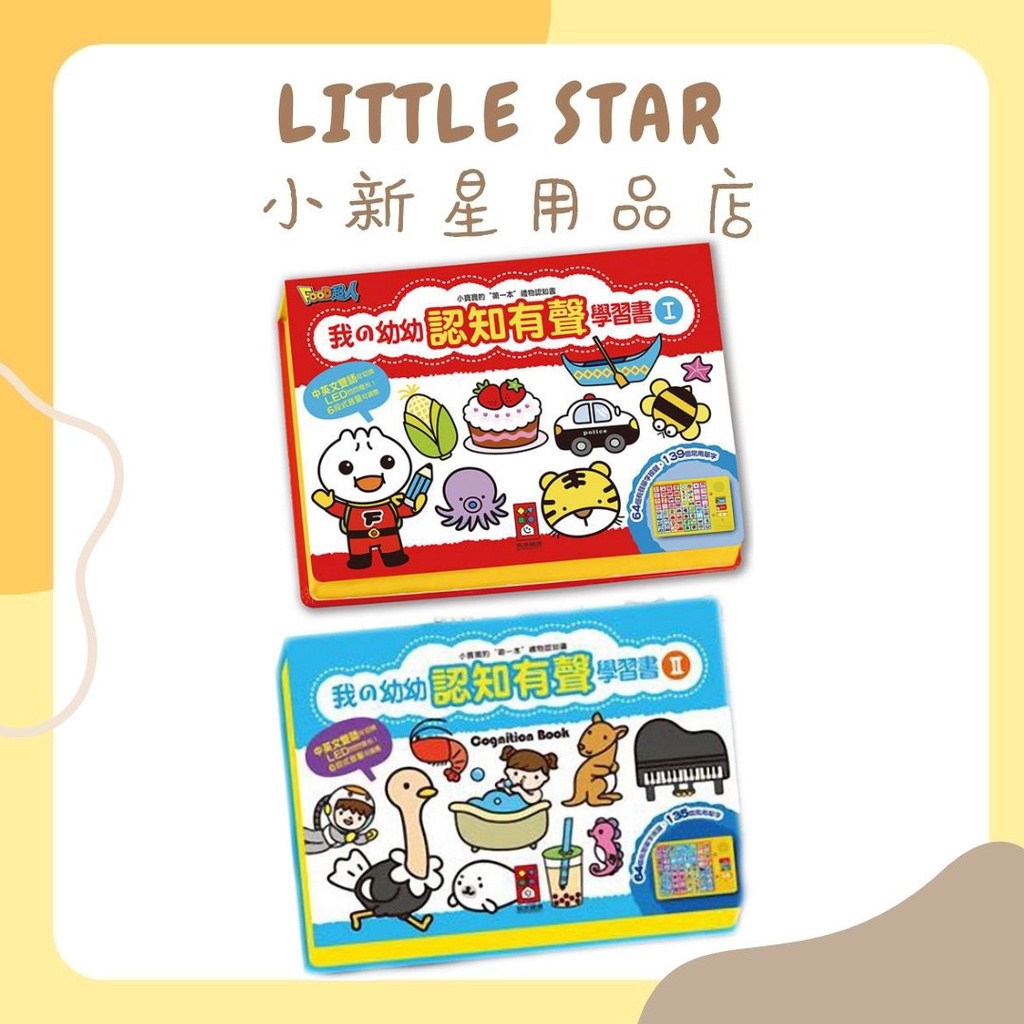 LITTLE STAR 小新星【風車童書-我的幼幼認知有聲學習書】I一/II二