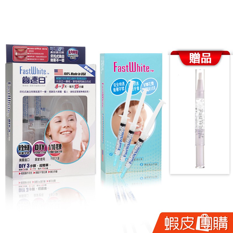 FastWhite齒速白 牙托牙齒美白組+齒釉筆【蝦皮團購】