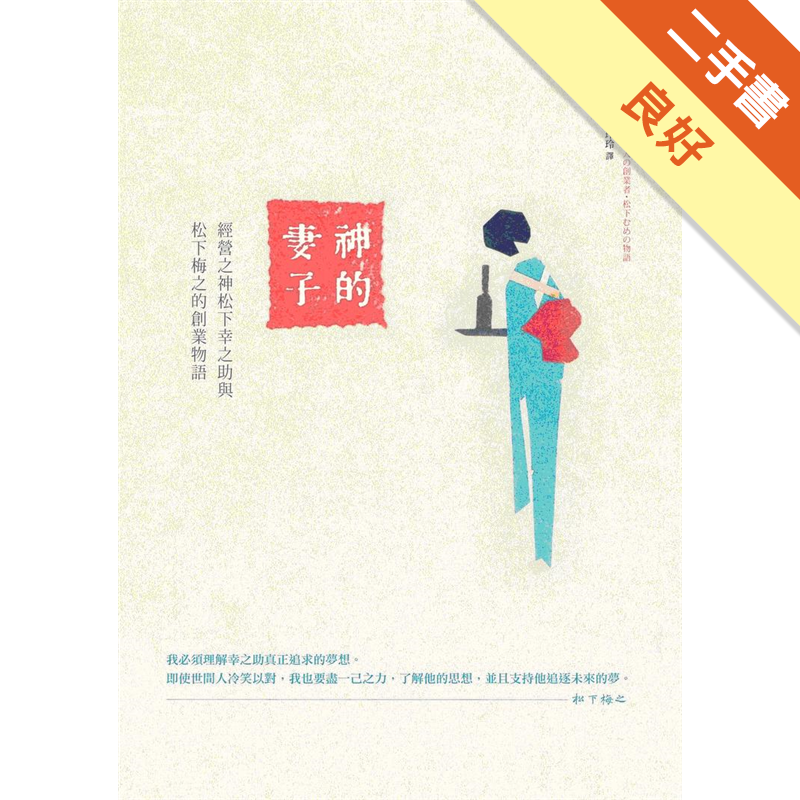 神的妻子 經營之神松下幸之助與松下梅之的創業物語 二手書 良好 2527 蝦皮購物