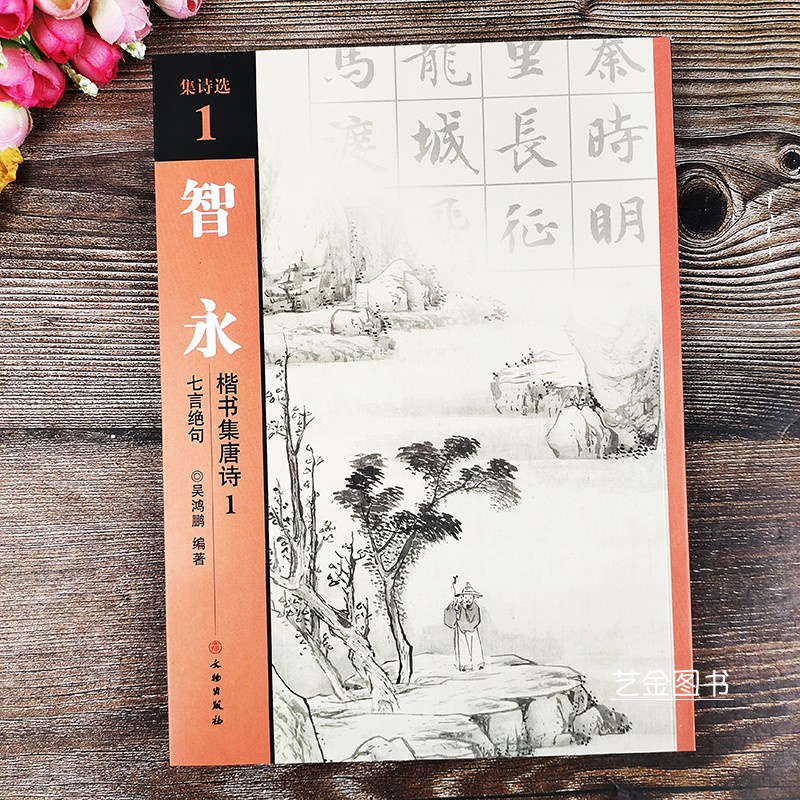 【書法繪畫】智永楷書集唐詩1 七言絕句13首 集詩選1智永楷書集字帖九宮格書法練字帖集字創作毛筆軟筆臨摹字帖文物出版社