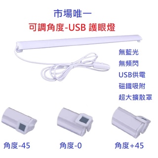 無藍光 無頻閃 4..5W 6W 可調角度 可調光 護眼燈 宿舍燈 5V USB燈管 led燈條 磁吸燈 檯燈 書桌燈