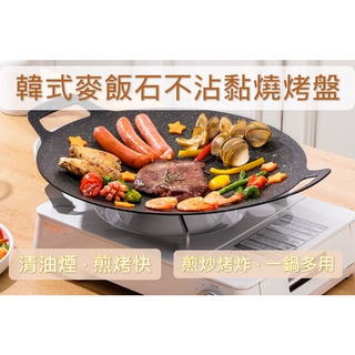 現貨~麥飯石不沾月亮烤盤韓式烤盤 BBQ宵夜野餐露營戶外家庭聚餐必備 卡式爐電磁爐鐵板燒烤肉盤韓國烤盤中秋節居家烤肉首選