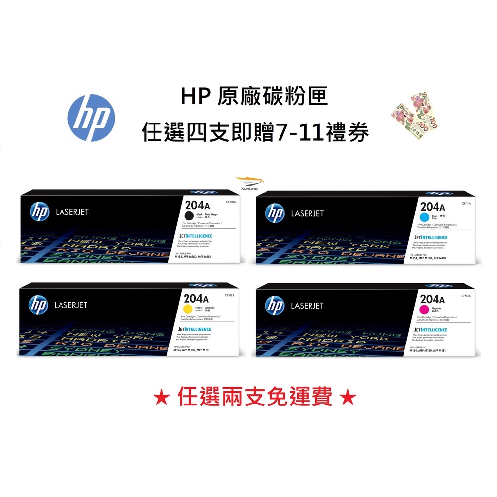 HP 204A 任選兩支免運 CF510A∣CF511A∣CF512A∣CF513A 原廠碳粉匣【適用】M154nw