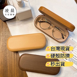 凌晨生活選物/臺灣現貨 ins風 眼鏡盒 高質感 木紋眼鏡盒 文青風 pu皮眼鏡盒 墨鏡盒 眼鏡收納盒 純色眼鏡盒 硬殼