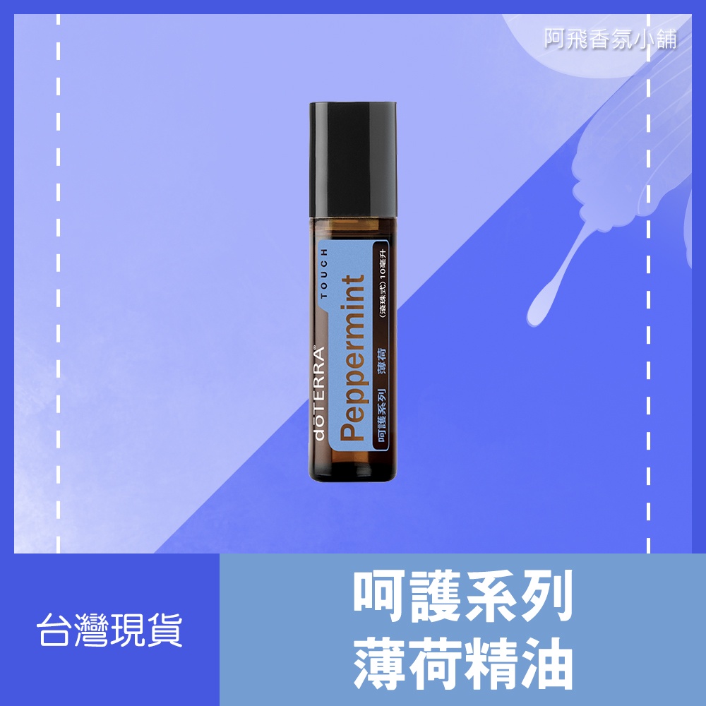 💖多特瑞 dōTERRA 呵護系列 薄荷精油 滾珠 10mL 薄荷 草本味 正品 原廠公司貨💖