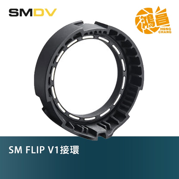 SMDV SM FLIP V1接環 for Godox V1機頂閃光燈 轉接環【鴻昌】