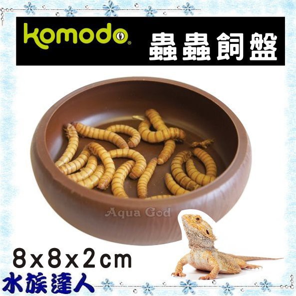 水族達人 英國komodo 科魔多 蟲蟲飼盤1入k0 麵包蟲毛毛蟲爬蟲防逃爬蟲食盆食盤水盆 蝦皮購物