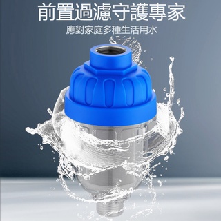 🚚24小時出貨 前置淨水器 過濾器 家用自來水龍頭熱水器洗衣機通用廚房 濾水淨化器 濾水器 淨水器 洗衣機進水過濾器