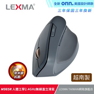 LEXMA M985R 人體工學 直立 無線 滑鼠 獨家奈米銀抗菌表面材質