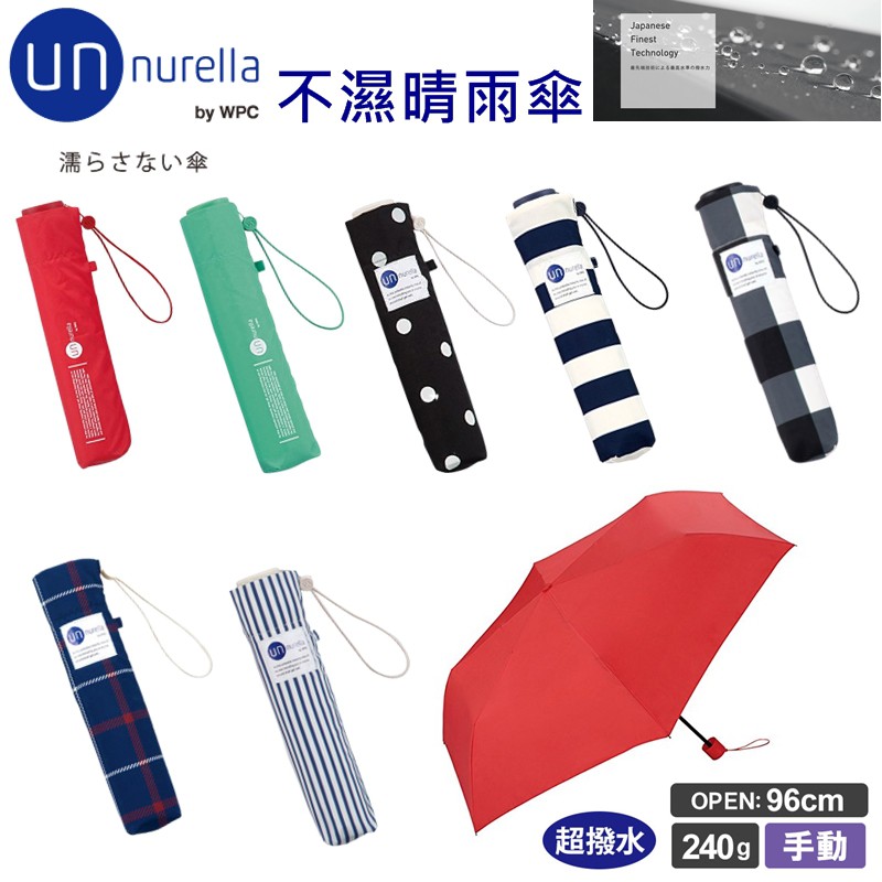 【日本 unnurella by wpc 不濕折傘】 不濕雨傘 抗UV 晴雨傘 雨傘 遮陽傘 日本雨傘 抗UV