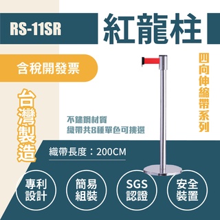 四向伸縮帶欄柱（銀柱/黑色烤漆柱）RS-11SR（200cm）經濟型 織帶色可換 304不銹鋼伸縮圍欄 台灣製造 紅龍柱