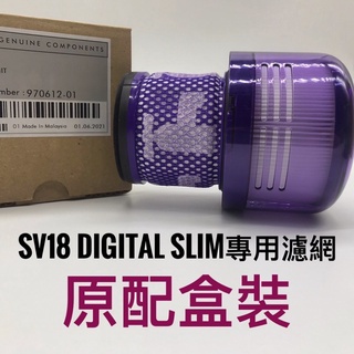 原配盒裝 Dyson SV18 Digital Slim / V11專用濾網 後置濾網 輕量版 HEPA濾網