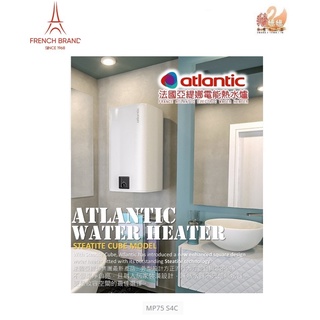 【鵝媽媽】可刷卡分期☆大臺北免運費☆CUBE75☆法國亞緹娜 Atlantic☆75公升約20加侖壁掛型儲熱式電熱水器☆
