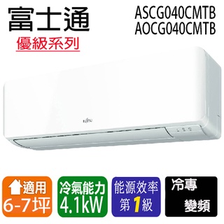 【Fujitsu富士通】變頻分離式冷氣 ASCG040CMTB/AOCG040CMTB 適用6-7坪