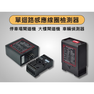 (臺灣現貨)感應線圈偵測主機 AC110V臺灣用電壓 停車場 大樓 閘道機 柵欄機 車輛管制 車輛偵測