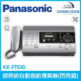 國際牌 Panasonic KX-FT516 感熱式傳真機 已停產改型號KX-876cn 876cn 差別在面板簡體中文