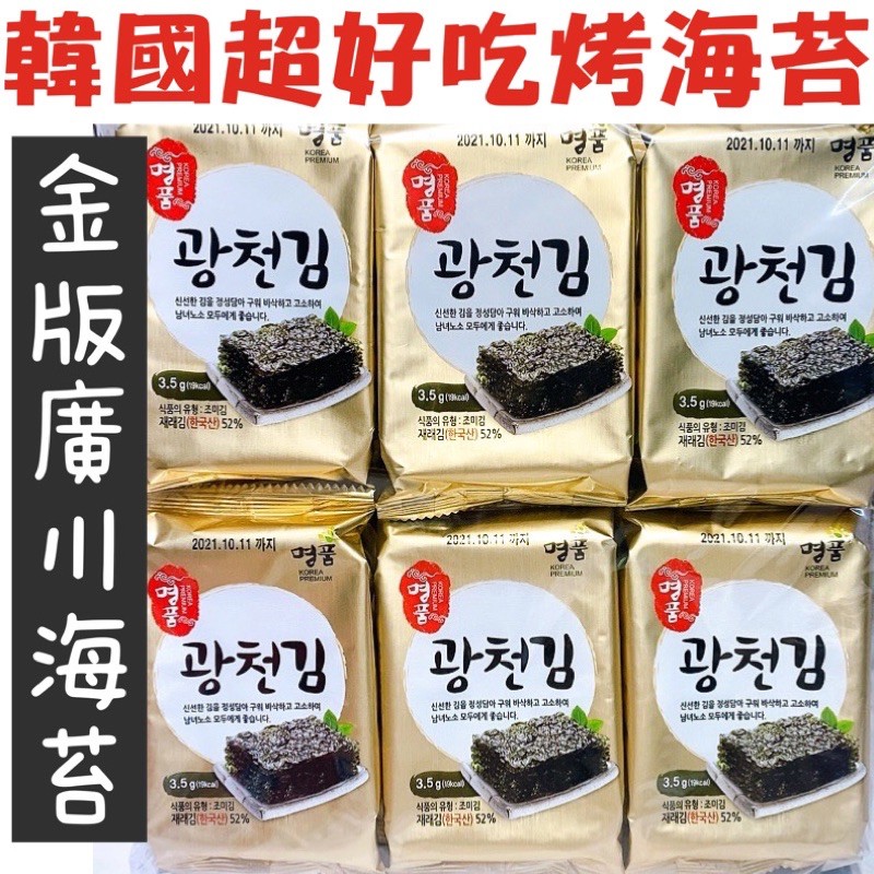 金版廣川海苔x 金版龍王海苔 韓國廣川鹽味海苔海苔片海苔海苔酥龍王海苔廣川海苔韓國海苔 蝦皮購物
