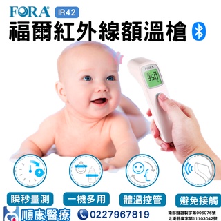 【順康】FORA福爾紅外線額溫槍IR42 IR 42