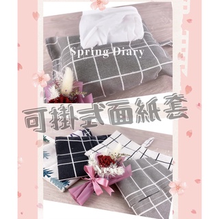 🎈熱銷🎈 現貨 棉麻抽取式衛生紙套 面紙盒 衛生紙套 衛生紙盒 抽取式 車用衛生紙套【CF-04B-30824】