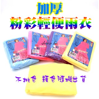 加厚粉彩輕便雨衣 附帽帶輕便雨衣 加厚輕便雨衣 雨衣