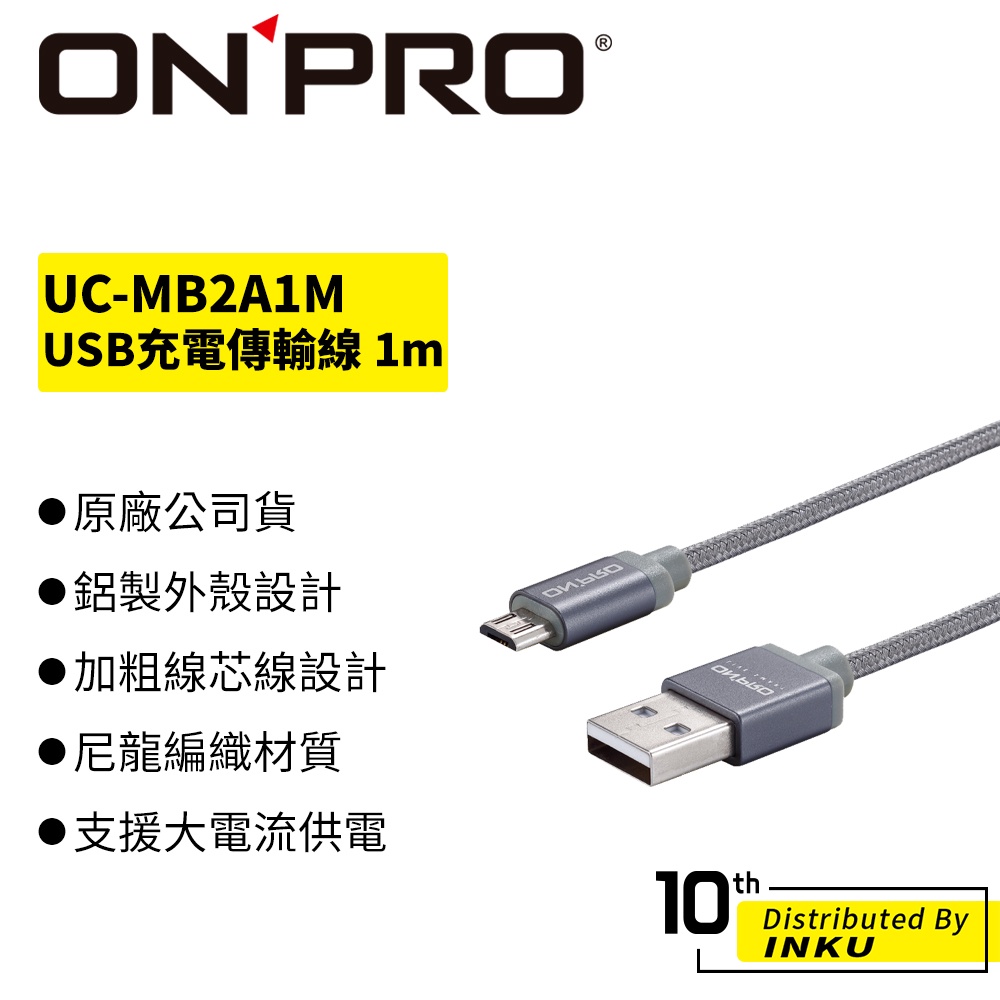 ONPRO UC-MB2A1M 金屬質感 傳輸線 充電線 手機 快充 Micro USB 1M