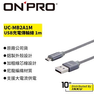 ONPRO UC-MB2A1M 金屬質感 傳輸線 充電線 手機 快充 Micro USB 1M