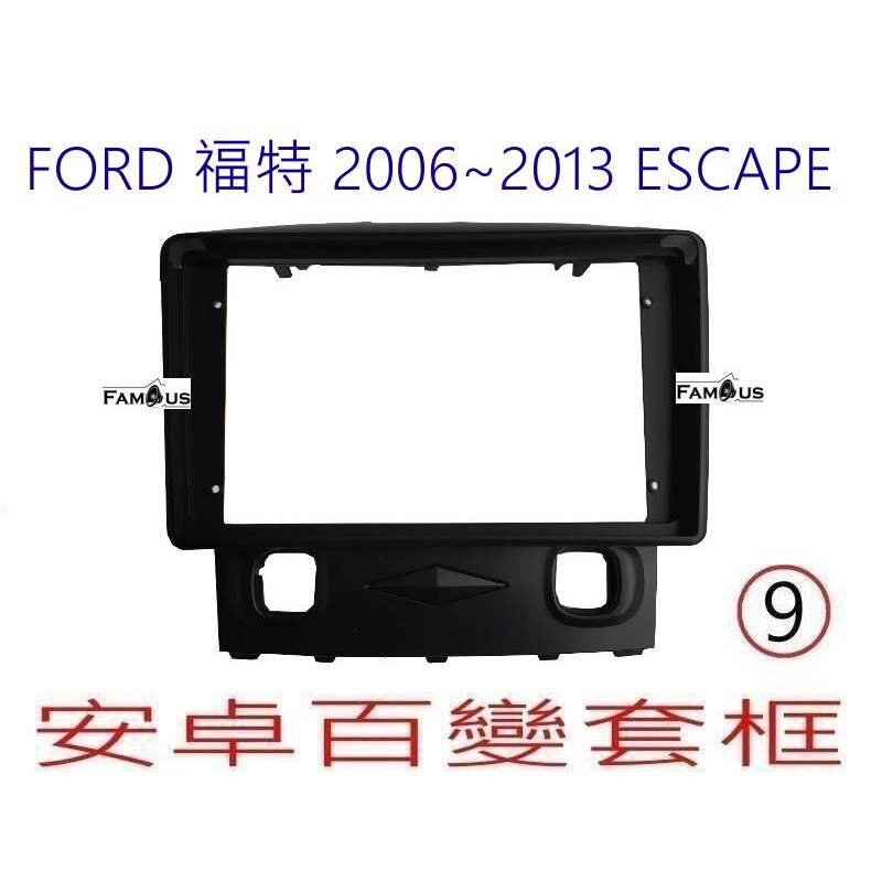 全新 安卓框- FORD 2006年~2013年 福特 ESCAPE 9吋  安卓面板百變套框