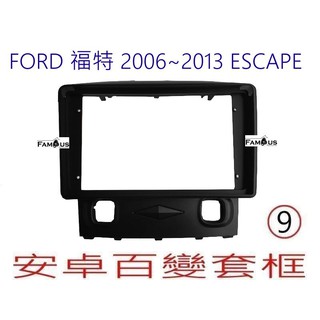 全新 安卓框- FORD 2006年~2013年 福特 ESCAPE 9吋 安卓面板百變套框
