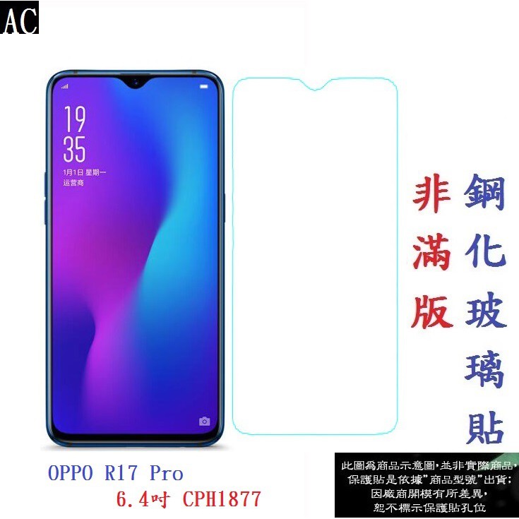 AC【促銷 高硬度】OPPO R17 Pro 6.4吋 CPH1877 非滿版9H玻璃貼 鋼化玻璃