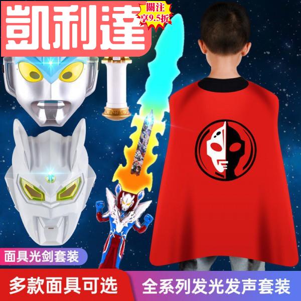🔥台灣出貨-免運🔥超人力霸王發光面具歐布迪迦賽羅泰羅銀河披風變身器寶劍兒童派對套裝🍀品質優選🍀