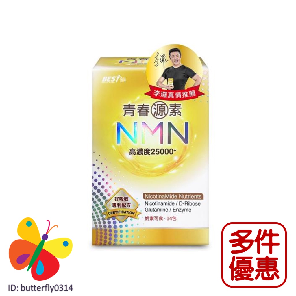 ❤ 倍佳 ❤ 青春源素 25000+ NMN 年輕關鍵 美國原料 14包/盒 奶素可食【免運優惠】【巴特福來購物】