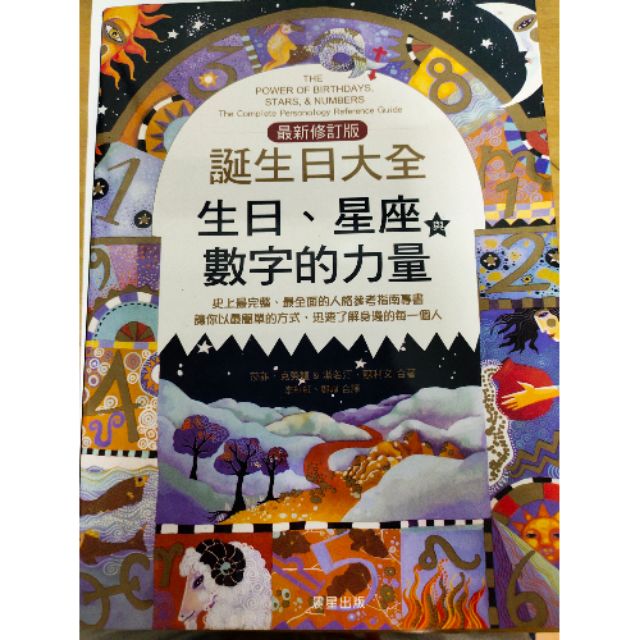 新版誕生日大全生日星座數字的力量 蝦皮購物