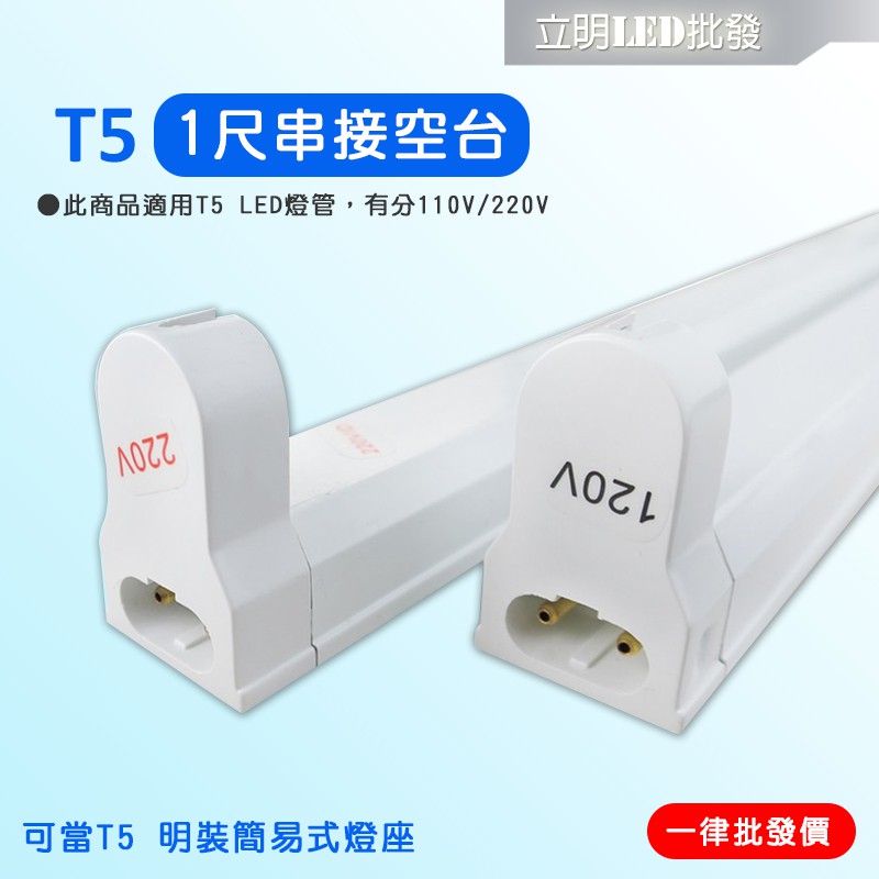 立明led T5 支架燈具1尺8w T5燈座t5層板燈具t5串接空台110v 220v 另有2尺3尺4尺 蝦皮購物