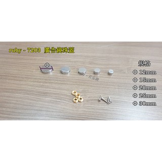 ruby-7203 廣告螺絲 銅扣 壓克力 玻璃 化妝螺絲 藝術螺絲 海報 DM 看板 螺絲