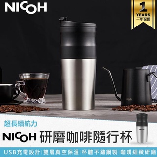 台灣直發日本NICOH研磨咖啡隨行杯咖啡杯 研磨咖啡杯 研磨杯 磨豆機 保溫瓶 不鏽鋼杯 保溫杯