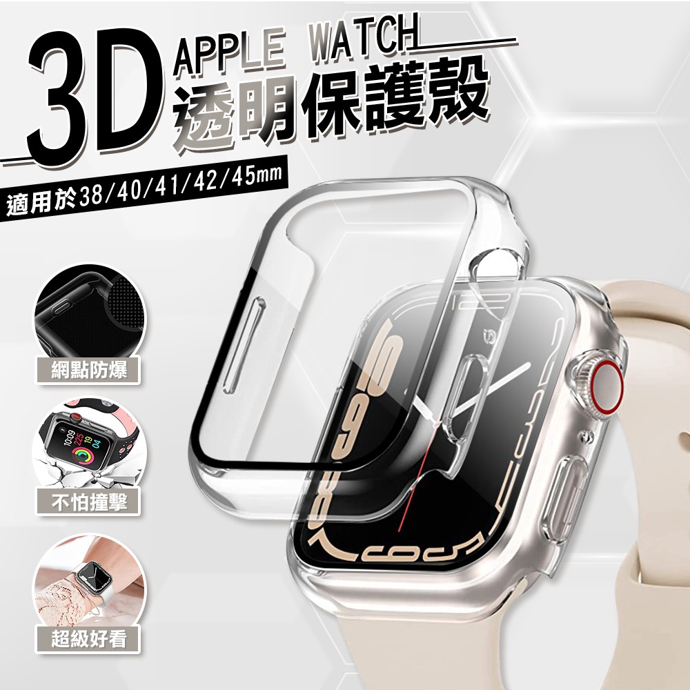 殼膜一體 透明保護殼 手錶殼 適用 Apple watch 7 保護殼 SE 6 5 4 3 2 40 42 44mm