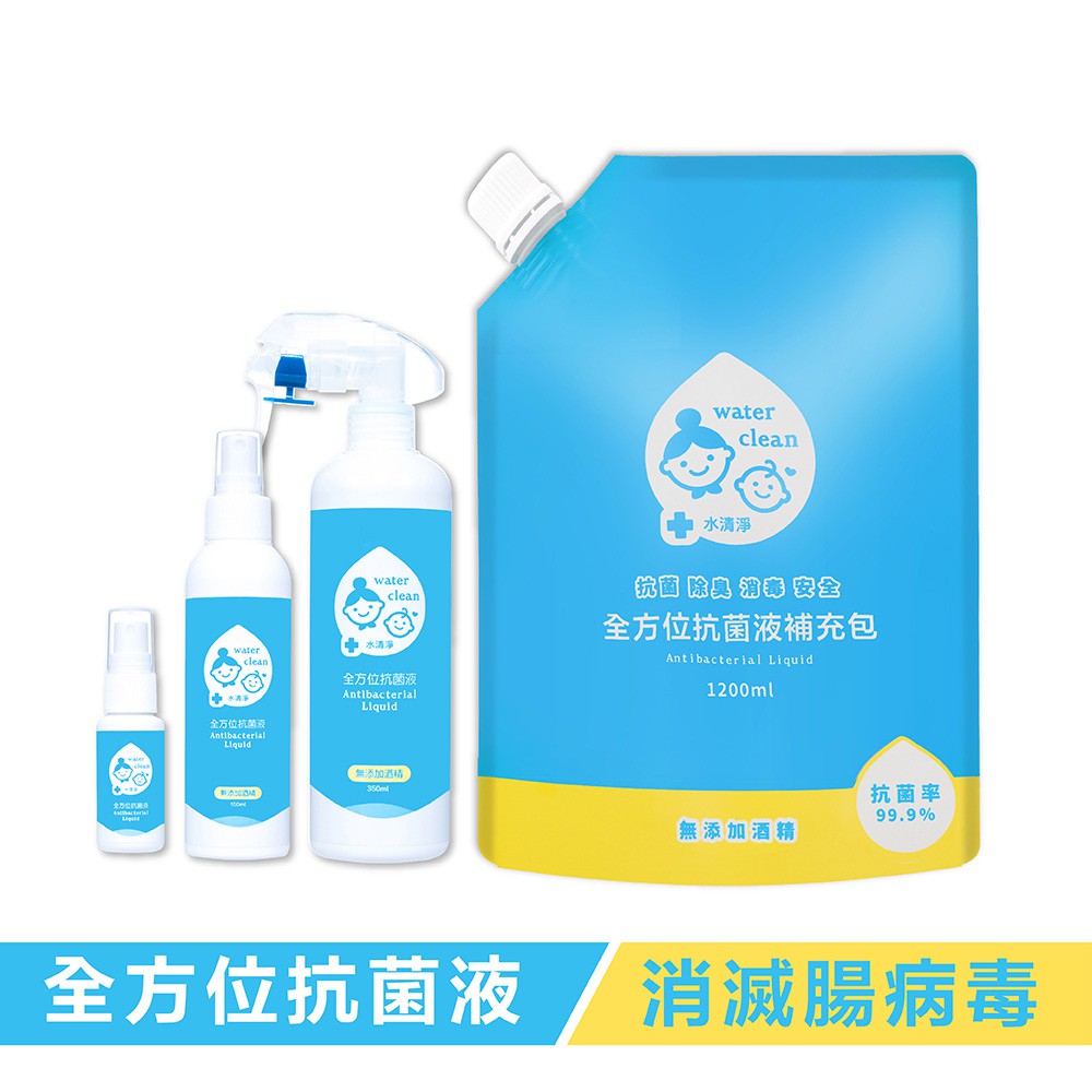 （新到貨）水清淨抗菌液 (迷你瓶+隨身瓶150ml+居家瓶+補充包) 次氯酸 腸病毒
