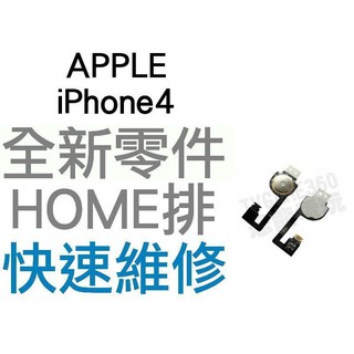 APPLE 蘋果 iPhone4 HOME鍵排線 返回鍵 手機維修 全新零件 專業維修【台中恐龍電玩】