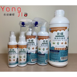 【元琪】高效抗菌液 100ml 隨身瓶 / 250ml 居家瓶 二氧化氯 現貨 永佳藥局